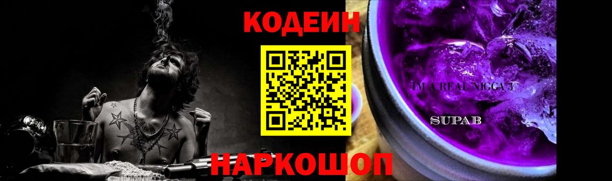 Кодеин Purple Drank  Вход с VPN  Codein напиток Lean (лин)  Каменск-Уральский 